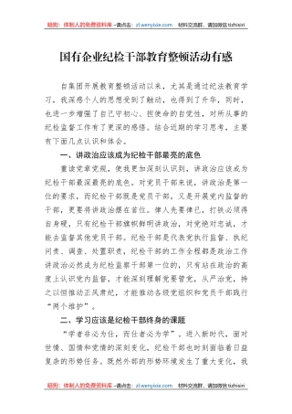 国有企业纪检干部教育整顿活动有感