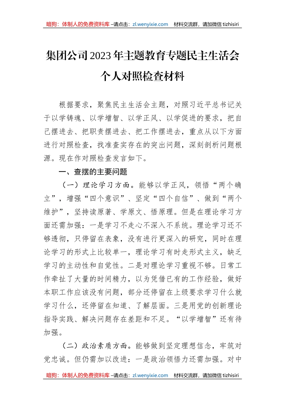 集团公司2023年主题教育专题民主生活会个人对照检查材料_第1页