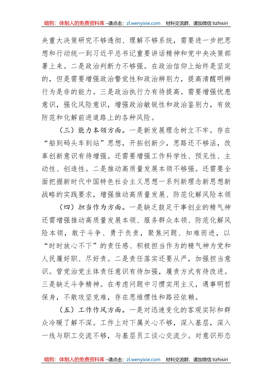 集团公司2023年主题教育专题民主生活会个人对照检查材料_第2页