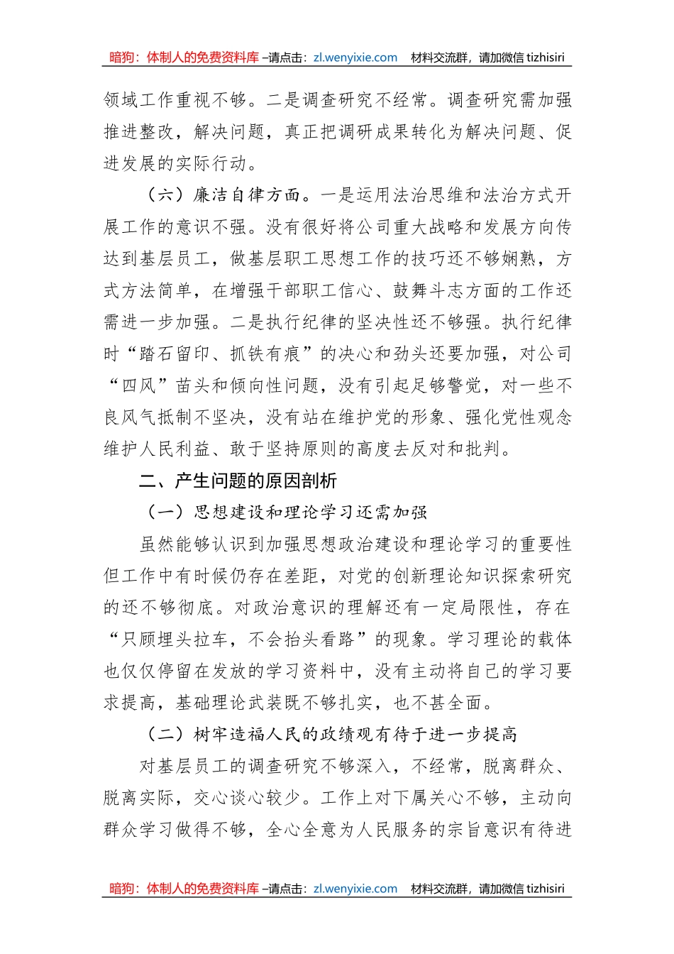 集团公司2023年主题教育专题民主生活会个人对照检查材料_第3页