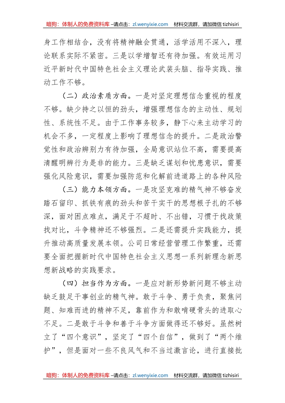集团公司2023年主题教育专题民主生活会个人检视材料_第2页