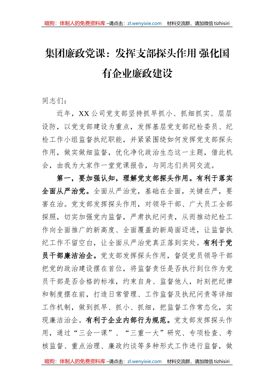 集团廉政党课：发挥支部探头作用+强化国有企业廉政建设_第1页