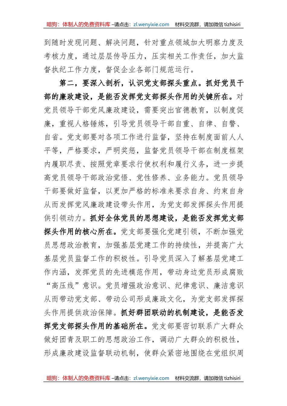 集团廉政党课：发挥支部探头作用+强化国有企业廉政建设_第2页