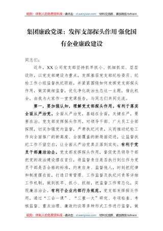 集团廉政党课：发挥支部探头作用+强化国有企业廉政建设