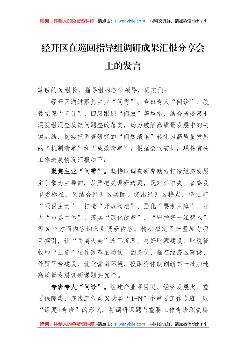 经开区在巡回指导组调研成果汇报分享会上的发言_第1页