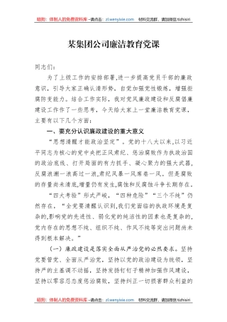 某集团公司廉洁教育党课