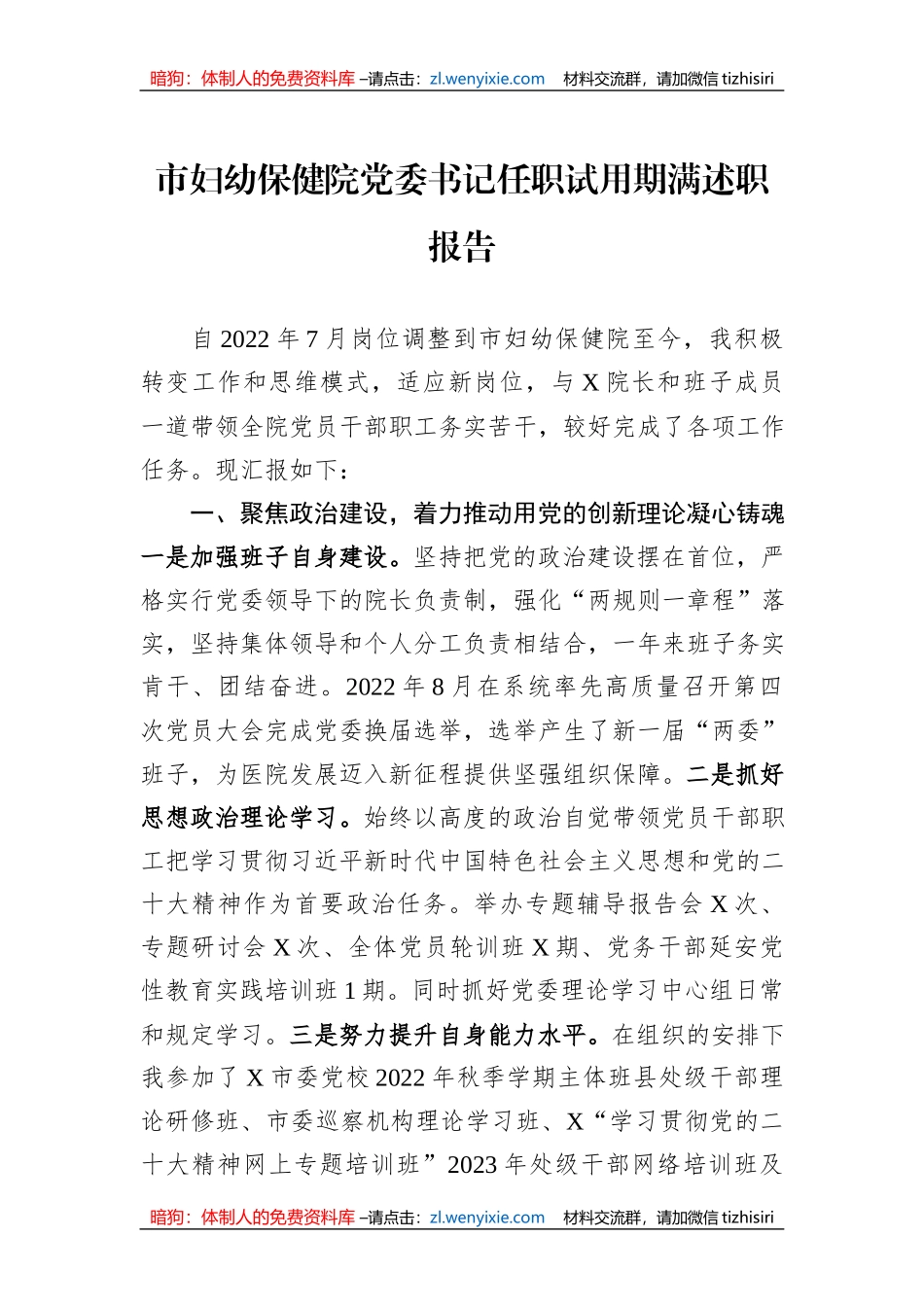 市妇幼保健院党委书记任职试用期满述职报告_第1页