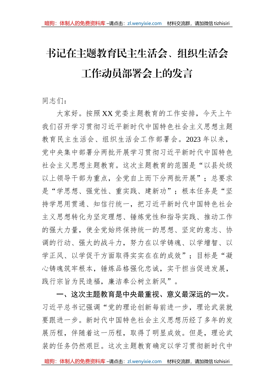 书记在主题教育民主生活会、组织生活会工作动员部署会上的发言_第1页