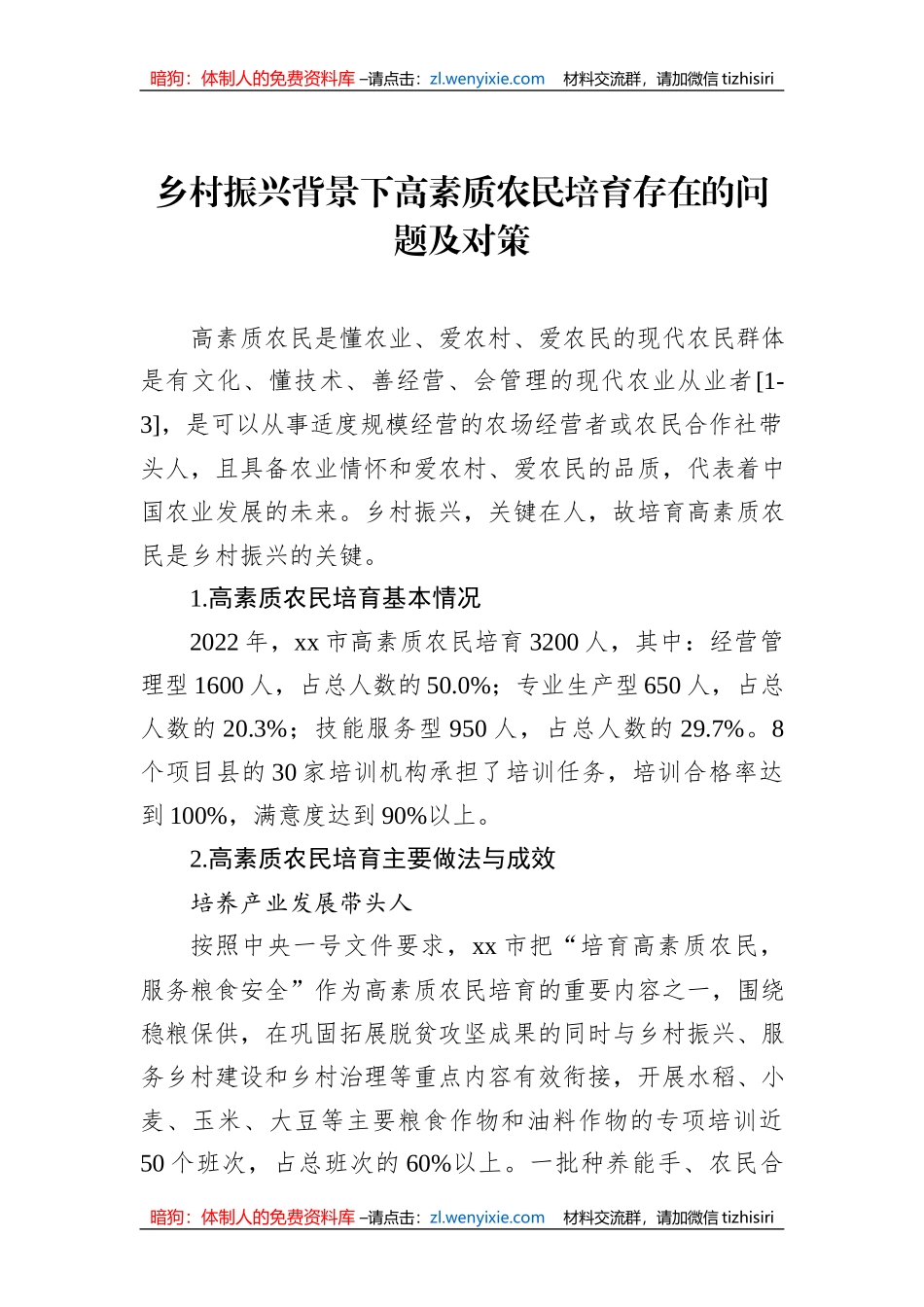 乡村振兴背景下高素质农民培育存在的问题及对策_第1页
