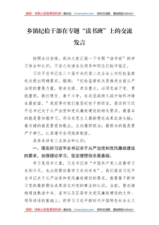 乡镇纪检干部在专题“读书班”上的交流发言