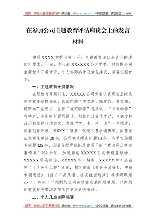 在参加公司主题教育评估座谈会上的发言材料