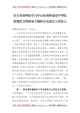 在宣传部理论学习中心组勇担建设中华民族现代文明使命专题研讨交流会上的发言