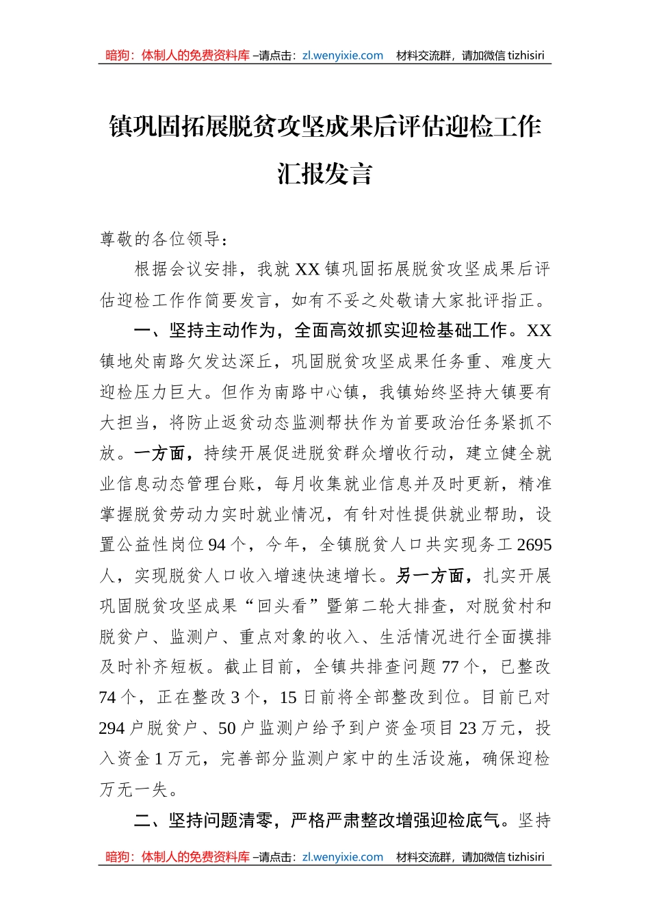 镇巩固拓展脱贫攻坚成果后评估迎检工作汇报发言_第1页