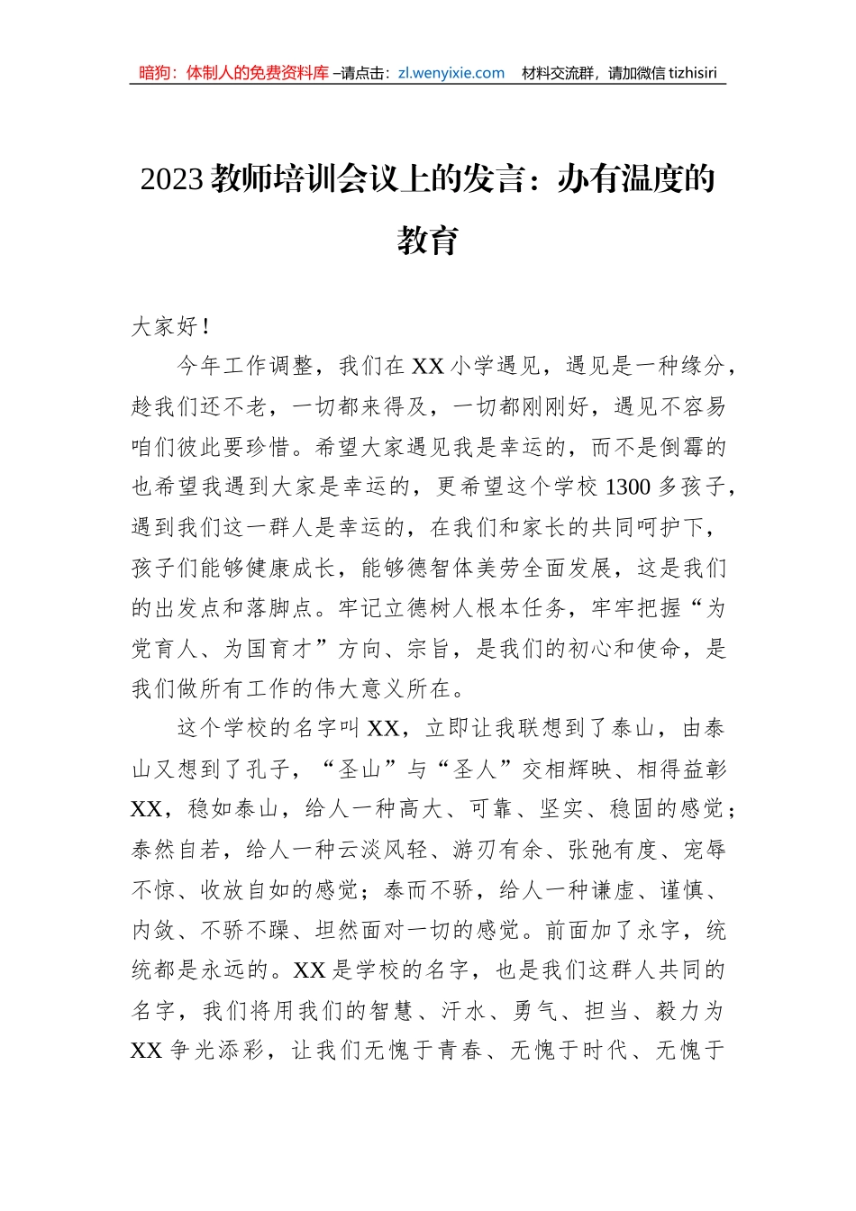 2023教师培训会议上的发言：办有温度的教育_第1页