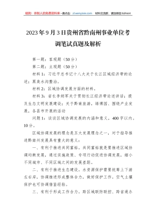 2023年9月3日贵州省黔南州事业单位考调笔试真题及解析