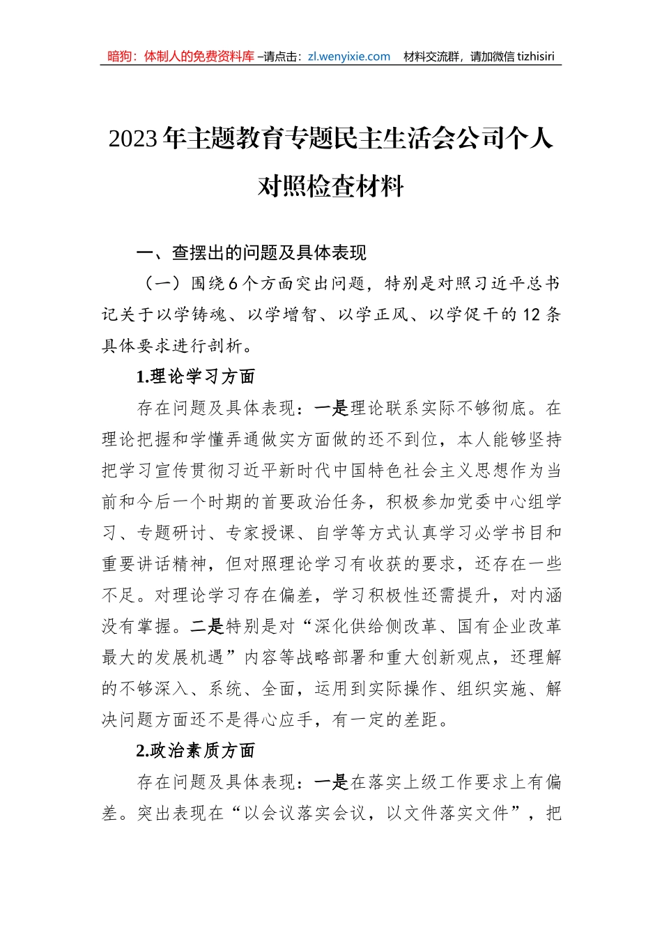 2023年主题教育专题民主生活会公司个人对照检查材料_第1页