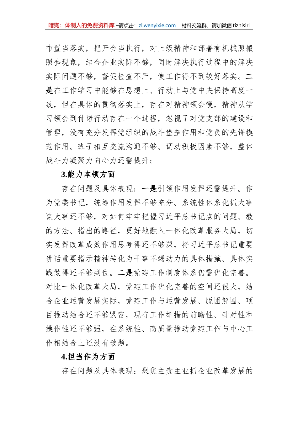 2023年主题教育专题民主生活会公司个人对照检查材料_第2页