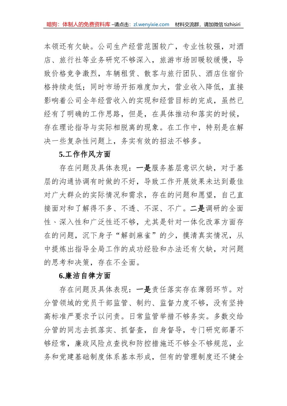 2023年主题教育专题民主生活会公司个人对照检查材料_第3页