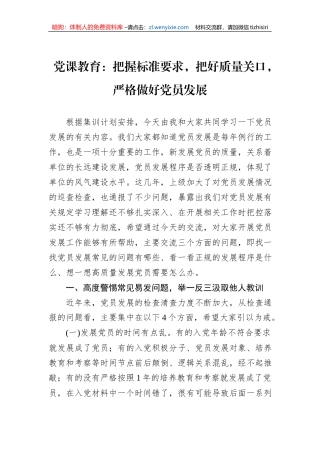 党课教育：把握标准要求，把好质量关口，严格做好党员发展