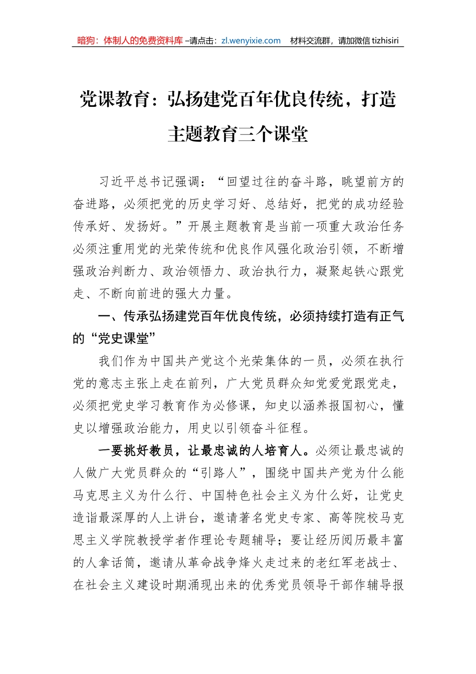 党课教育：弘扬建党百年优良传统，打造主题教育三个课堂_第1页