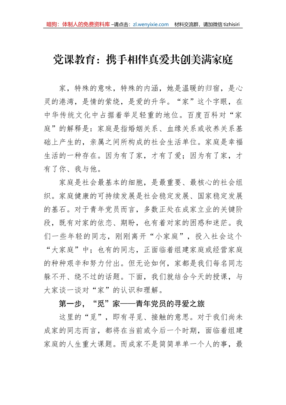 党课教育：携手相伴真爱共创美满家庭_第1页