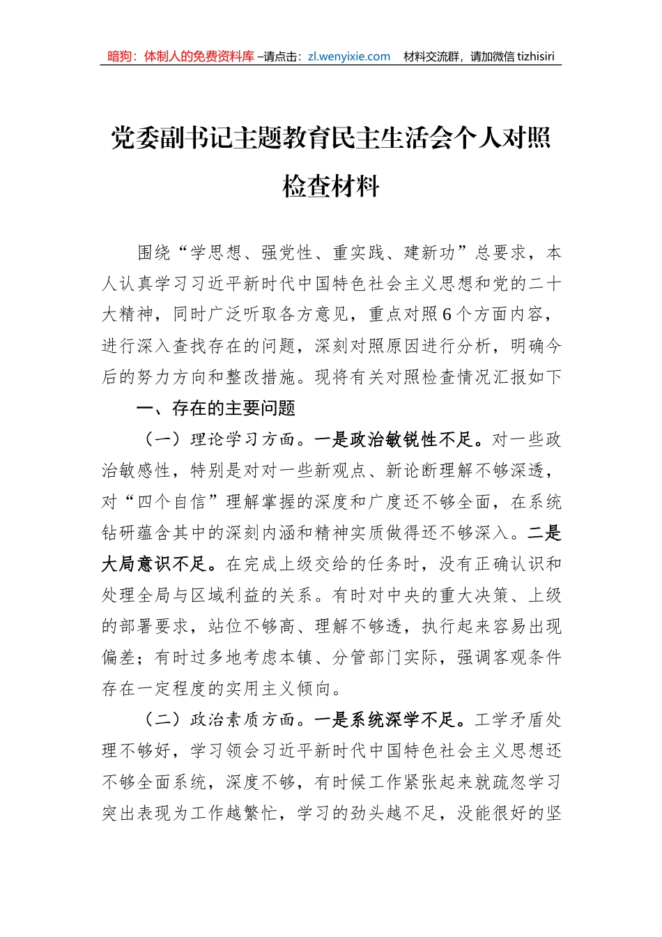 党委副书记主题教育民主生活会个人对照检查材料_第1页