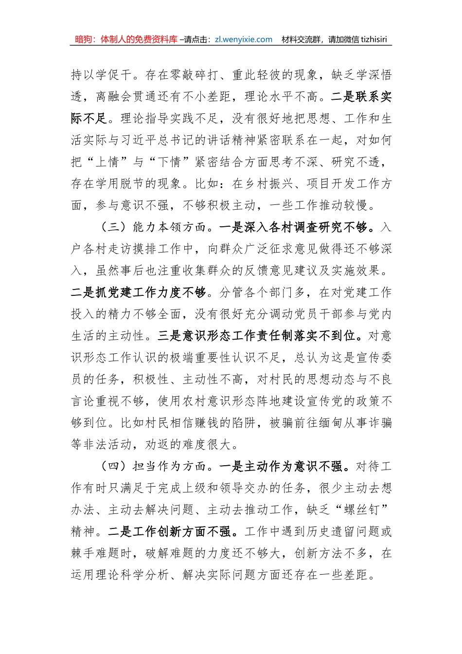 党委副书记主题教育民主生活会个人对照检查材料_第2页