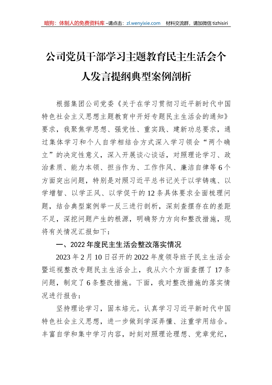 公司党员干部学习主题教育民主生活会个人发言提纲典型案例剖析_第1页