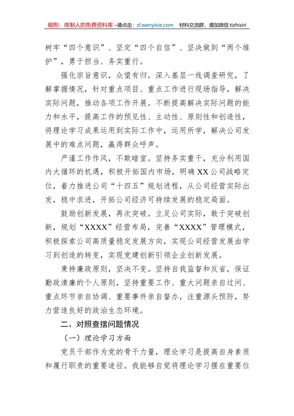 公司党员干部学习主题教育民主生活会个人发言提纲典型案例剖析_第2页