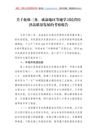 关于赴珠三角、成渝地区等地学习民营经济高质量发展的考察报告