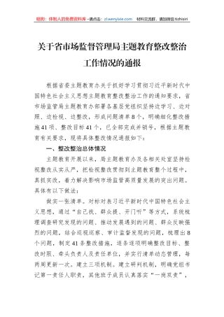 关于省市场监督管理局主题教育整改整治工作情况的通报