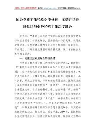 国企党建工作经验交流材料：多措并举推进党建与业务经营工作深度融合