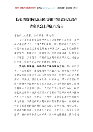 县委统战部在巡回指导组主题教育总结评估座谈会上的汇报发言