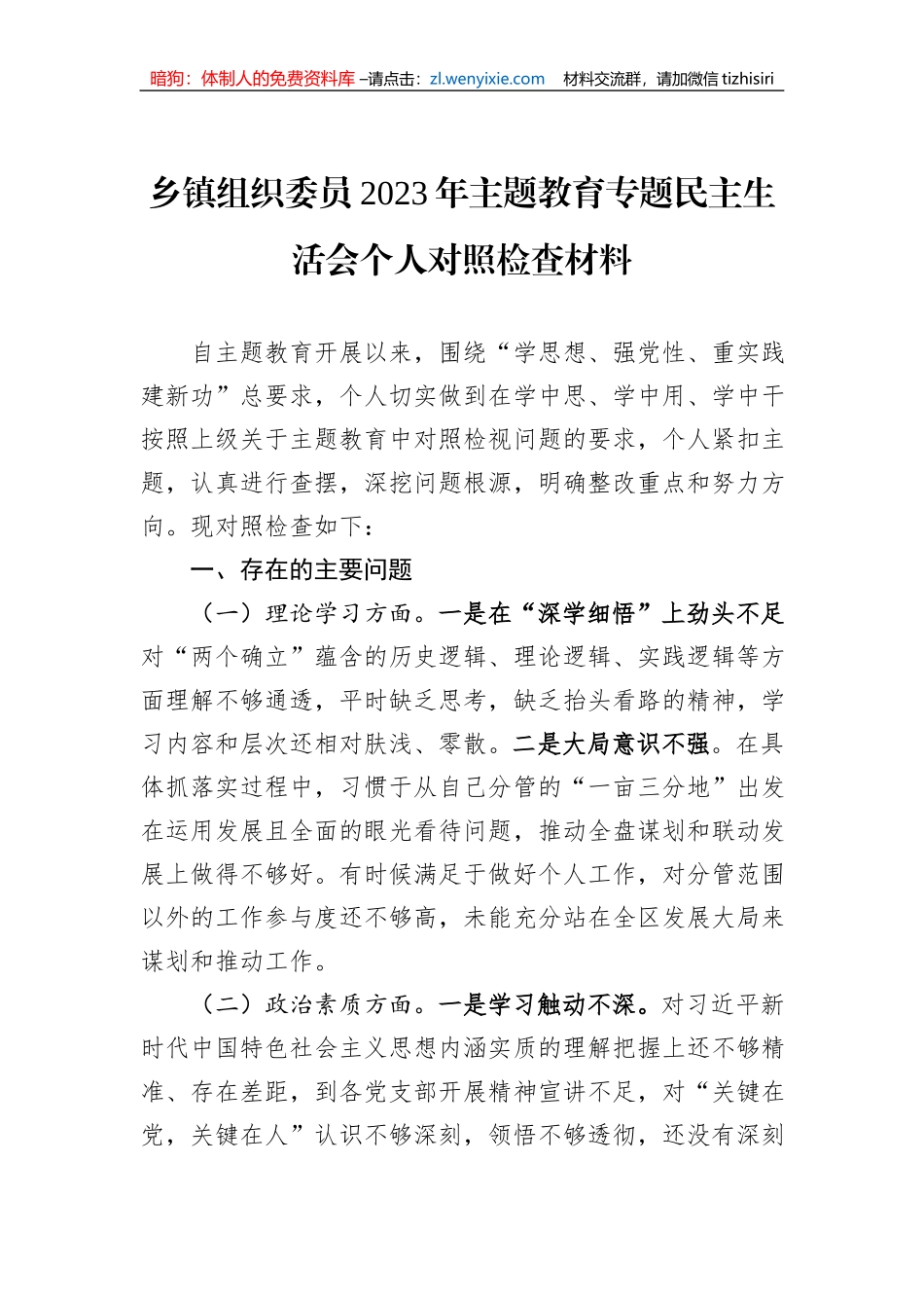 乡镇组织委员2023年主题教育专题民主生活会个人对照检查材料_第1页