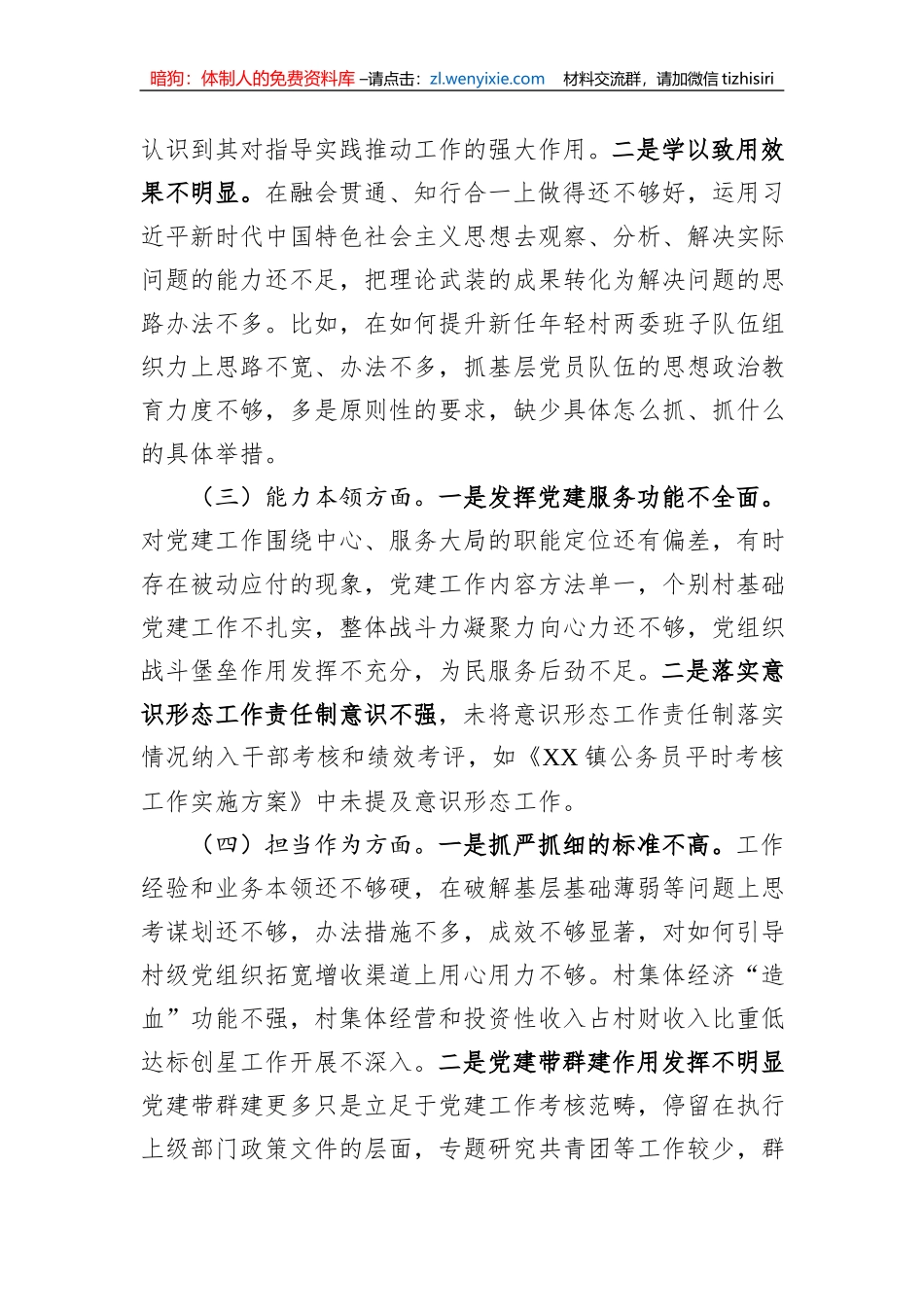乡镇组织委员2023年主题教育专题民主生活会个人对照检查材料_第2页