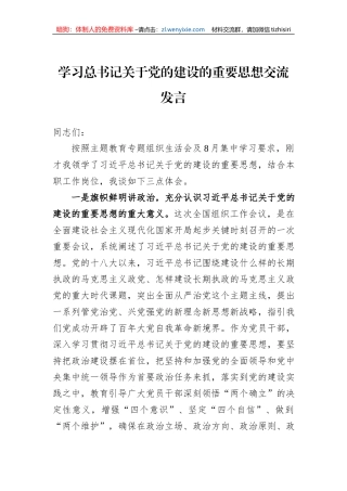 学习总书记关于党的建设的重要思想交流发言