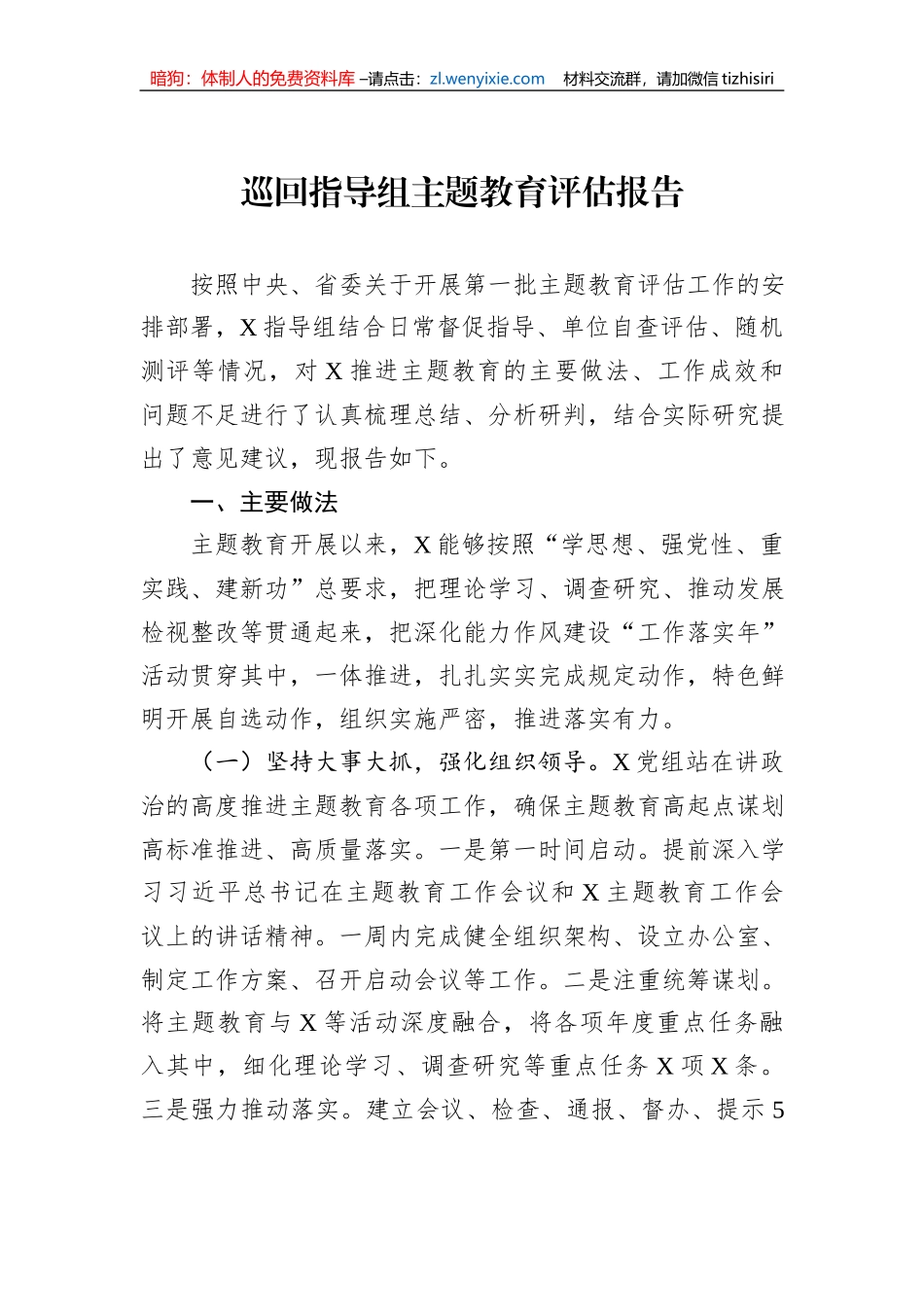 巡回指导组主题教育评估报告_第1页