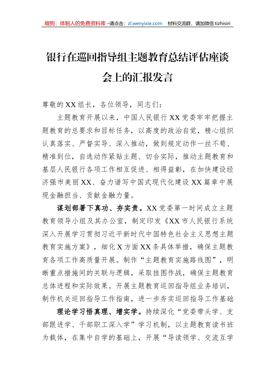 银行在巡回指导组主题教育总结评估座谈会上的汇报发言_第1页