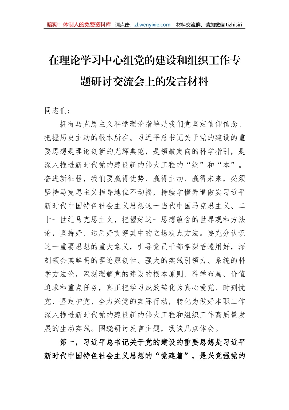 在理论学习中心组党的建设和组织工作专题研讨交流会上的发言材料_第1页