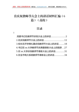 在庆祝教师节大会上的讲话材料汇编（6篇）（高校）
