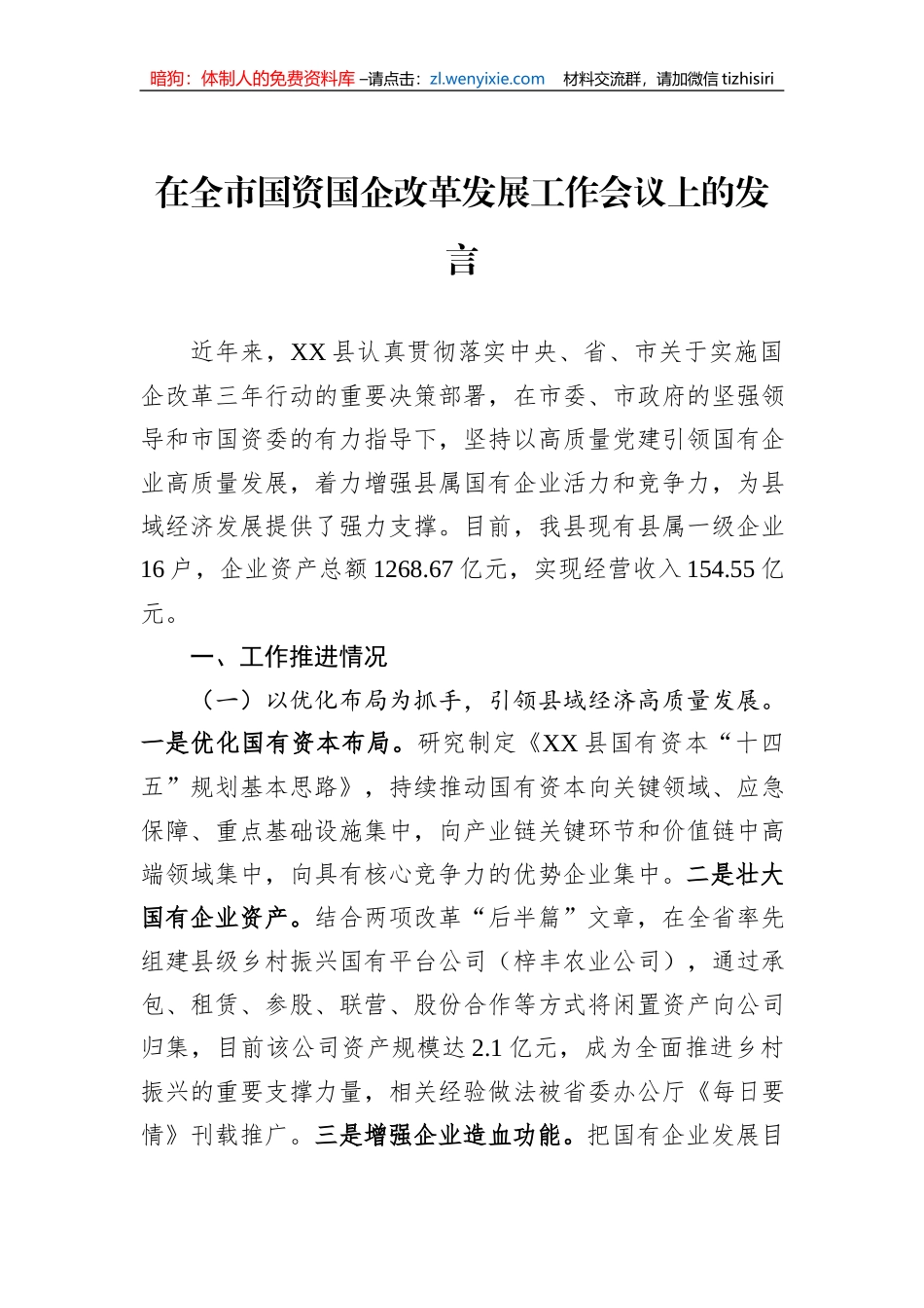 在全市国资国企改革发展工作会议上的发言 (1)_第1页