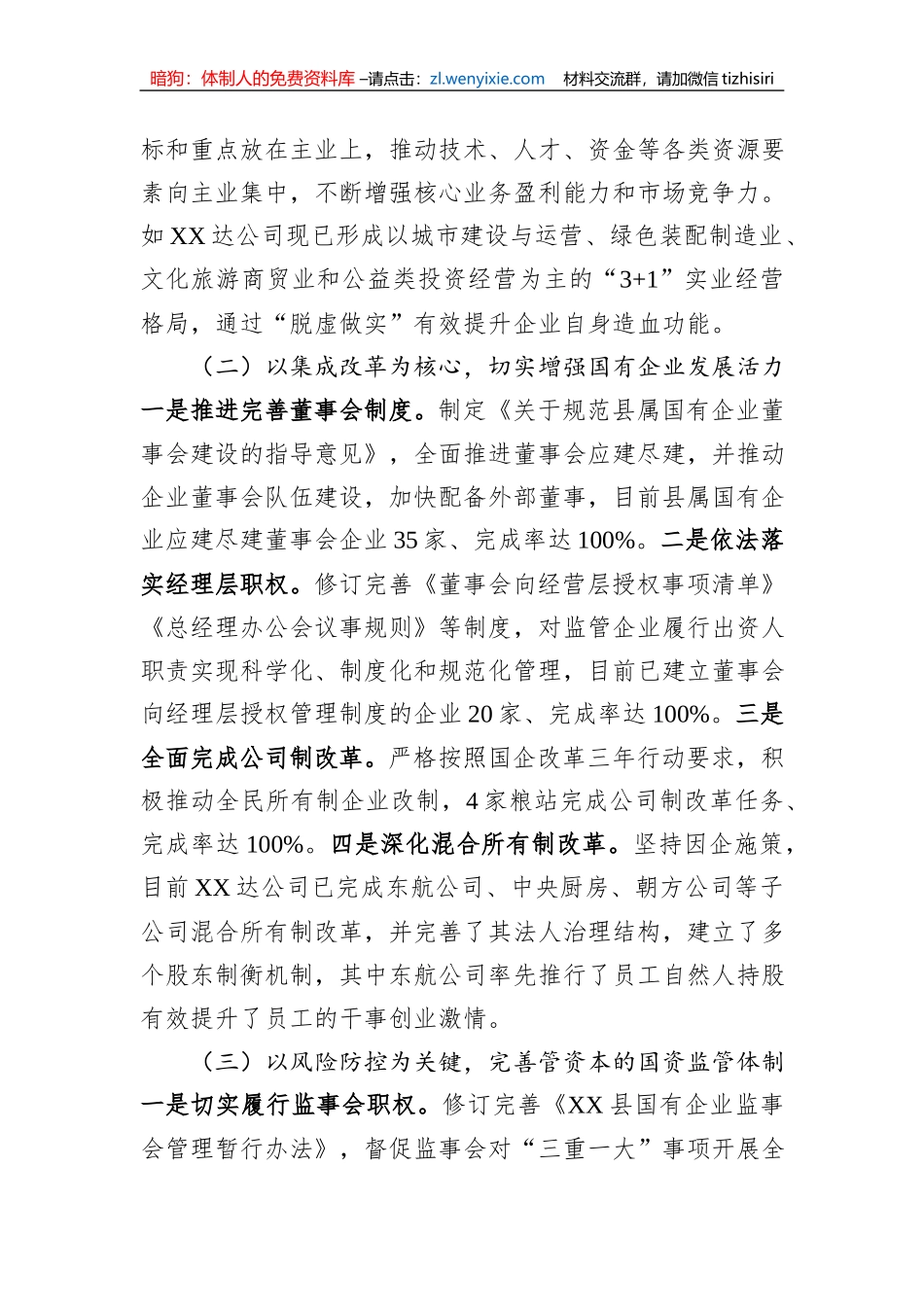 在全市国资国企改革发展工作会议上的发言 (1)_第2页