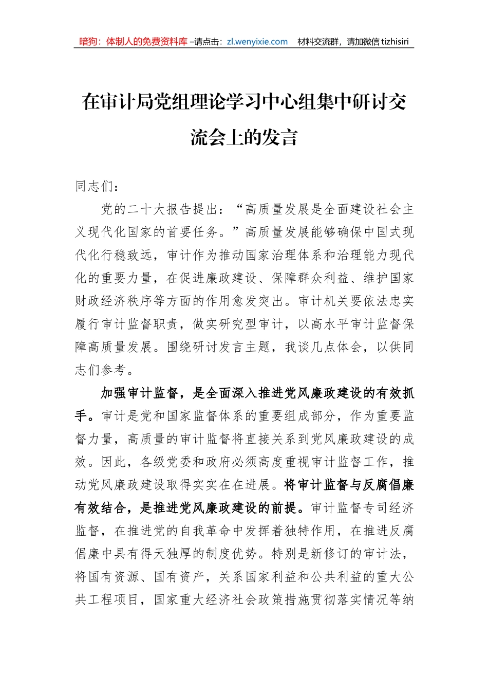 在审计局党组理论学习中心组集中研讨交流会上的发言_第1页