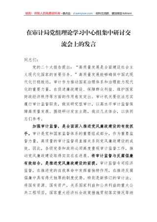 在审计局党组理论学习中心组集中研讨交流会上的发言