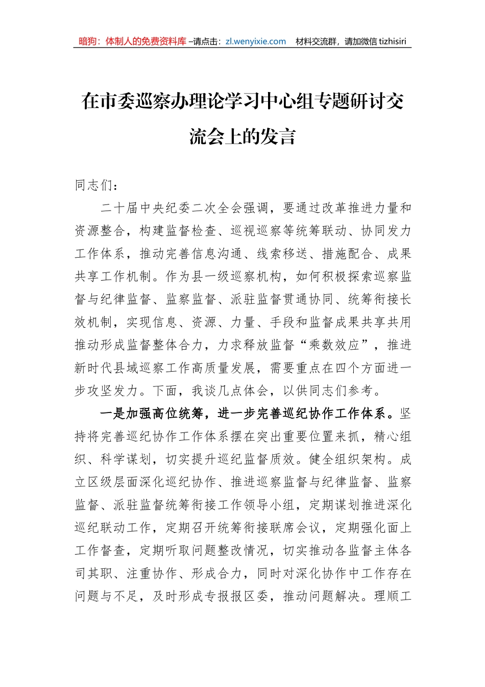 在市委巡察办理论学习中心组专题研讨交流会上的发言_第1页