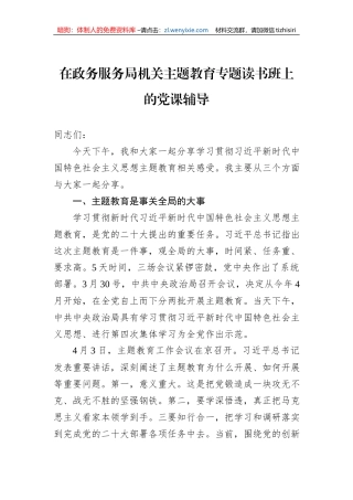 在政务服务局机关主题教育专题读书班上的党课辅导
