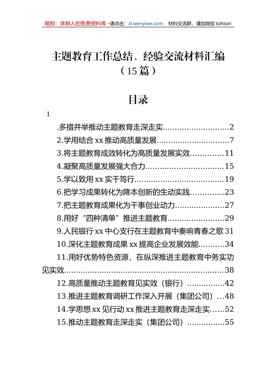 主题教育工作总结、经验交流材料汇编（15篇）_第1页
