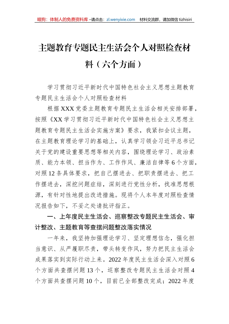 主题教育专题民主生活会个人对照检查材料（六个方面）_第1页