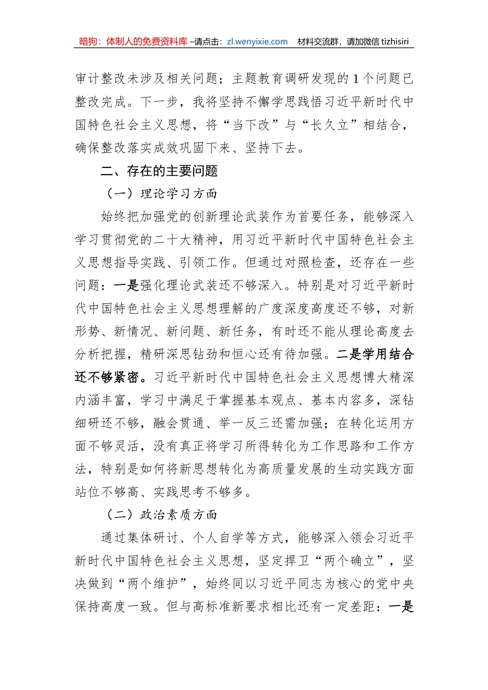 主题教育专题民主生活会个人对照检查材料（六个方面）_第2页