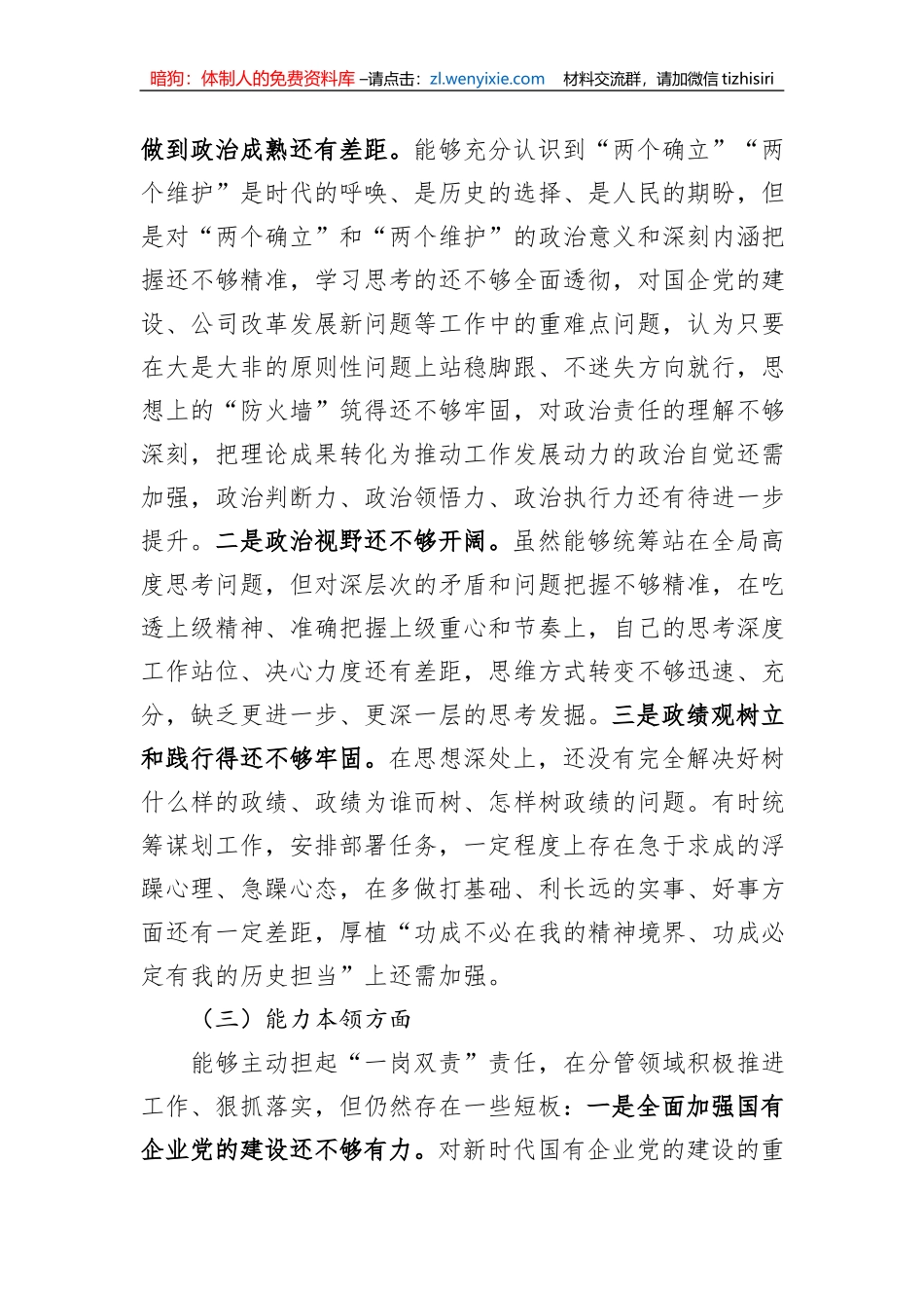 主题教育专题民主生活会个人对照检查材料（六个方面）_第3页